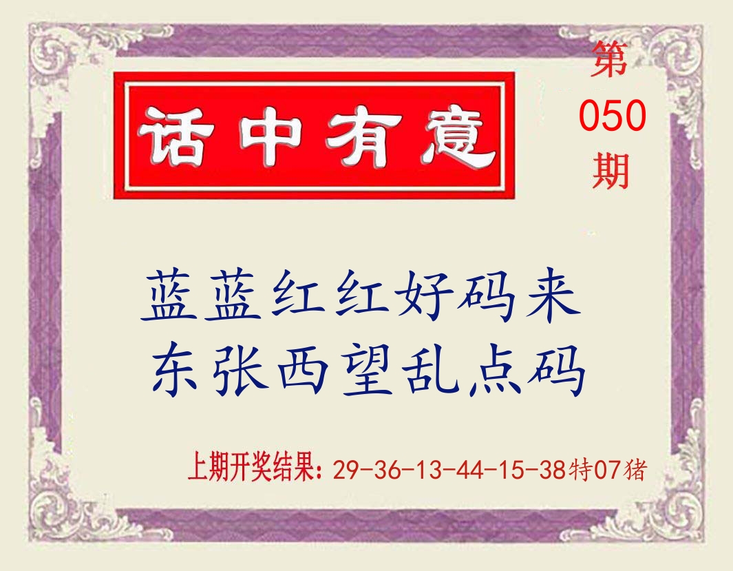 话中有意 第50期