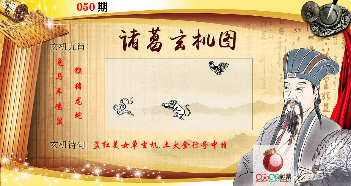 诸葛玄机图 第50期