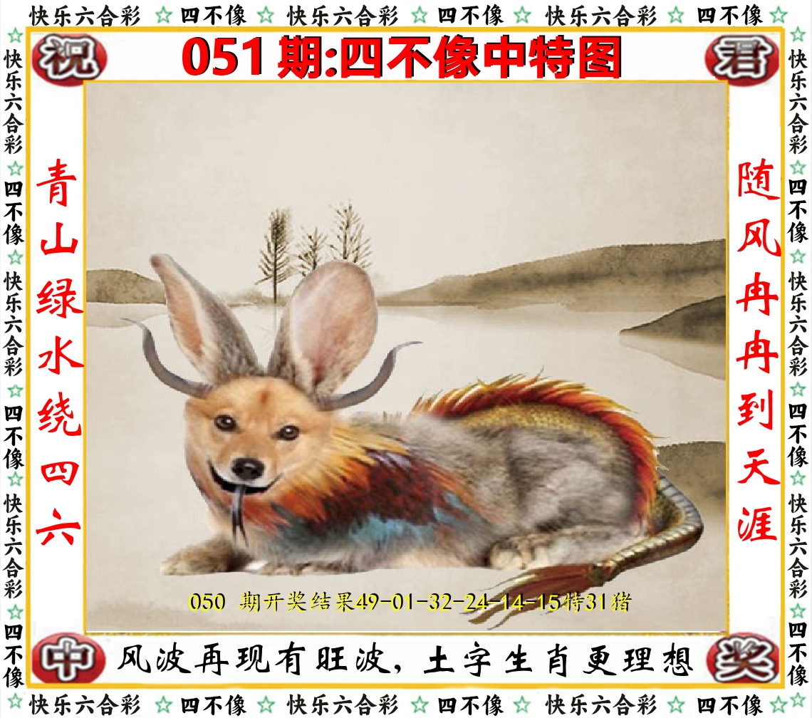 四不像中特图 第51期