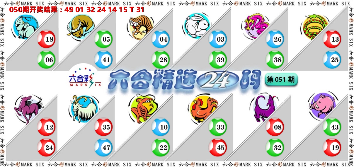 六合精选24码 第51期