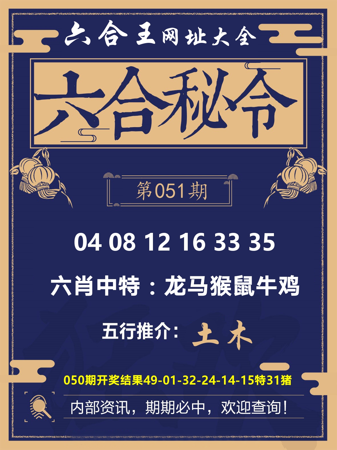 六合王六合密令 第51期