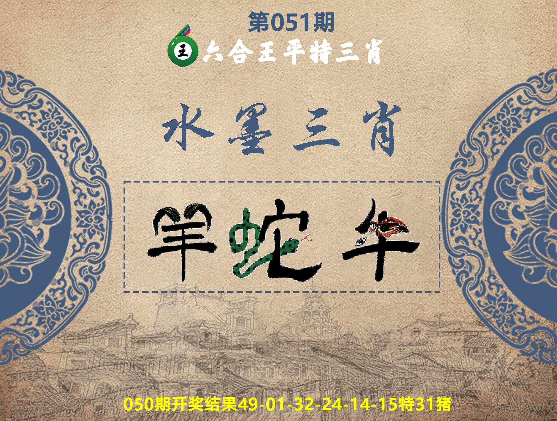 六合王水墨三肖 第51期