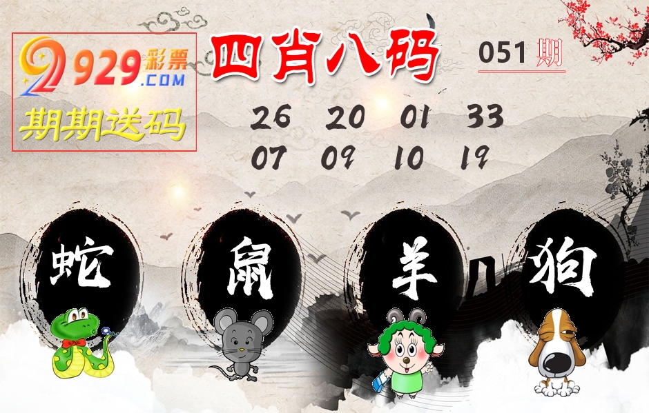 四肖八码期期送 第51期