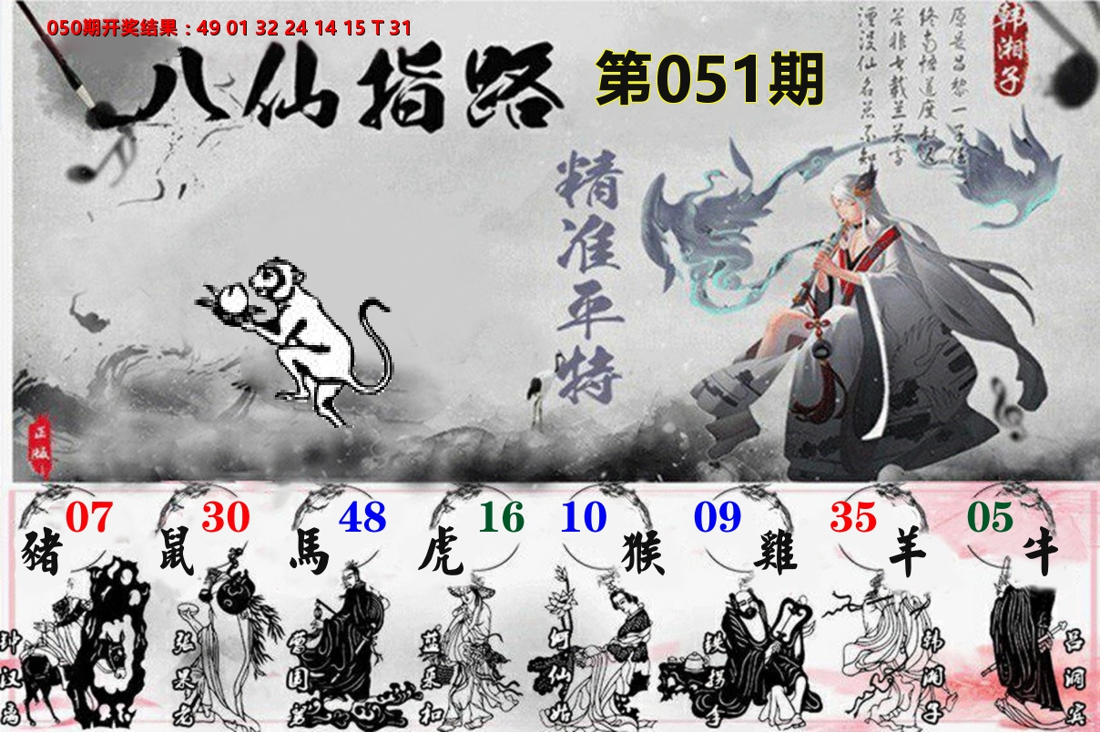 八仙指路 第51期