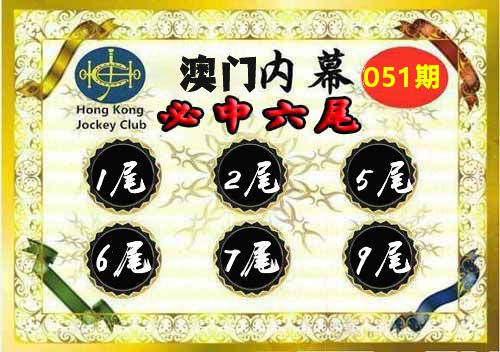 澳门内幕 第51期