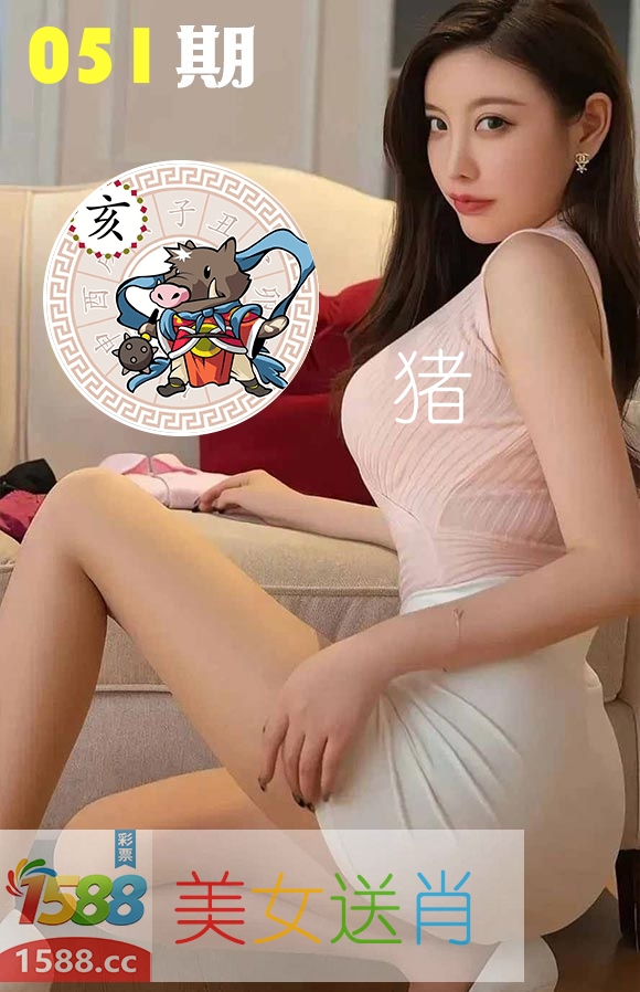 美女送肖 第51期