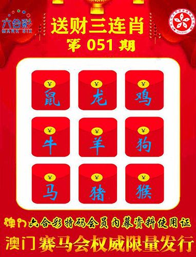 送财三连肖 第51期