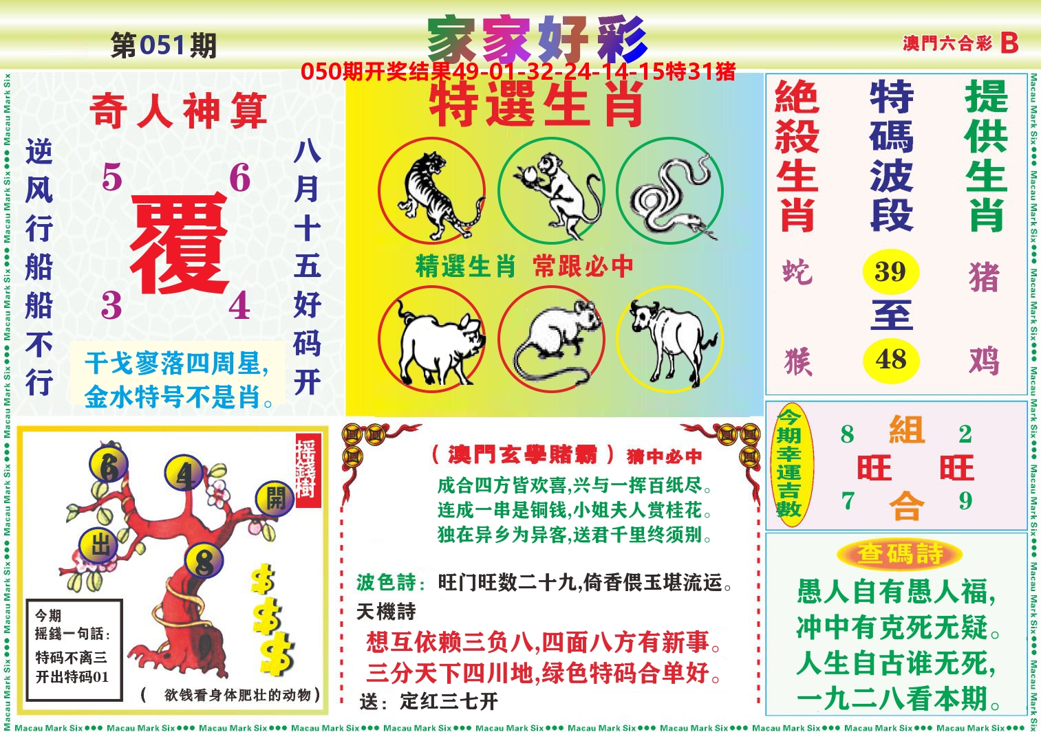 家家好彩B 第51期