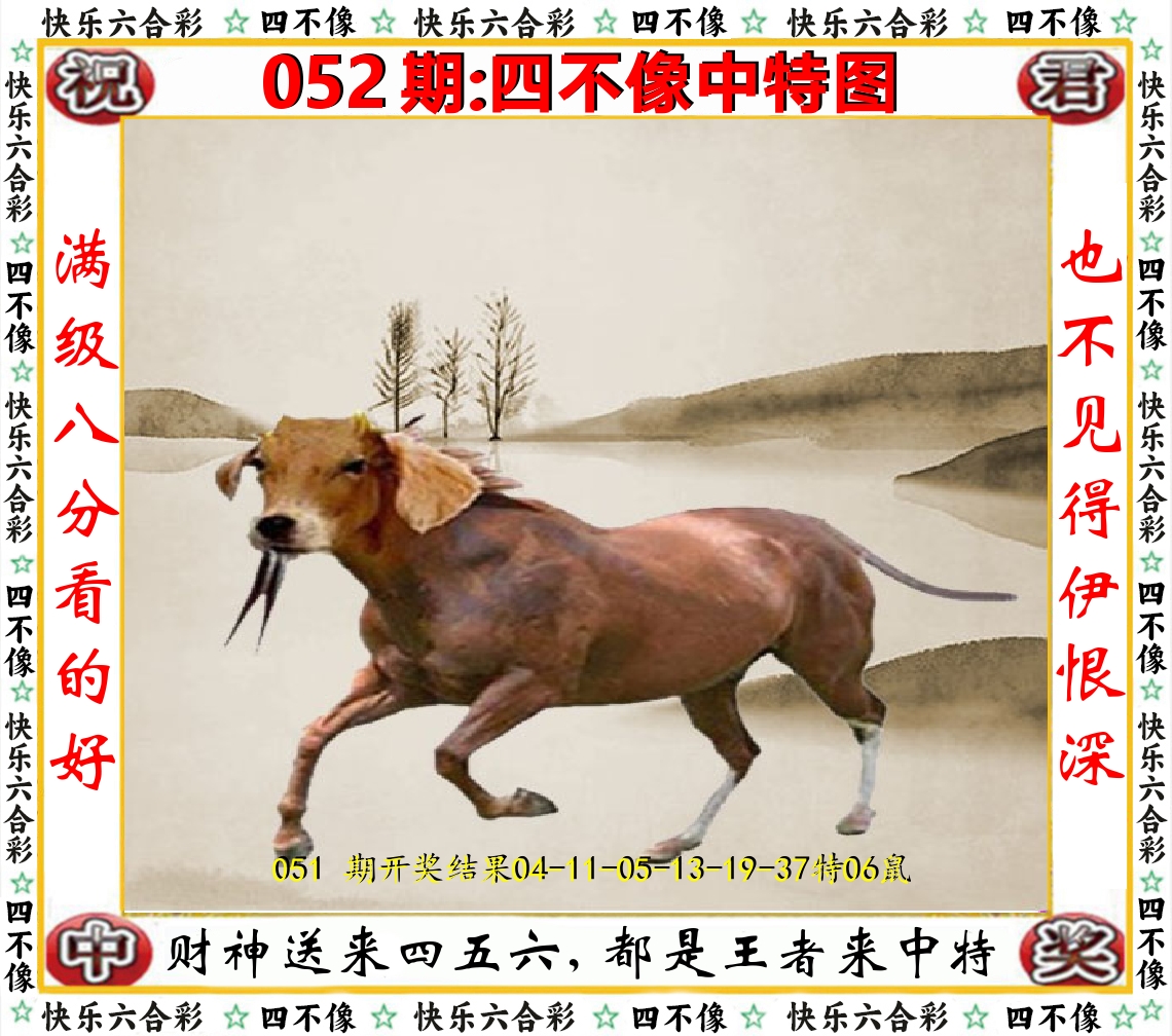 四不像中特图 第52期