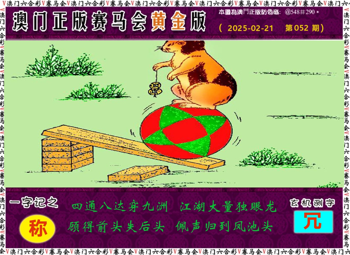 赛马会黄金版 第52期
