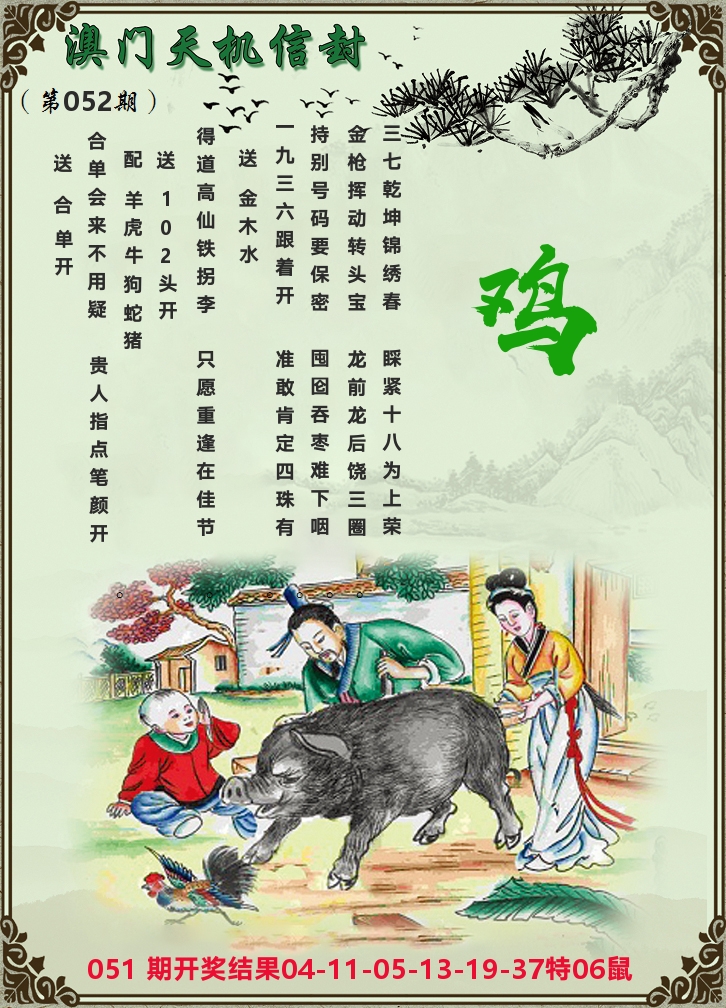 天机信封 第52期