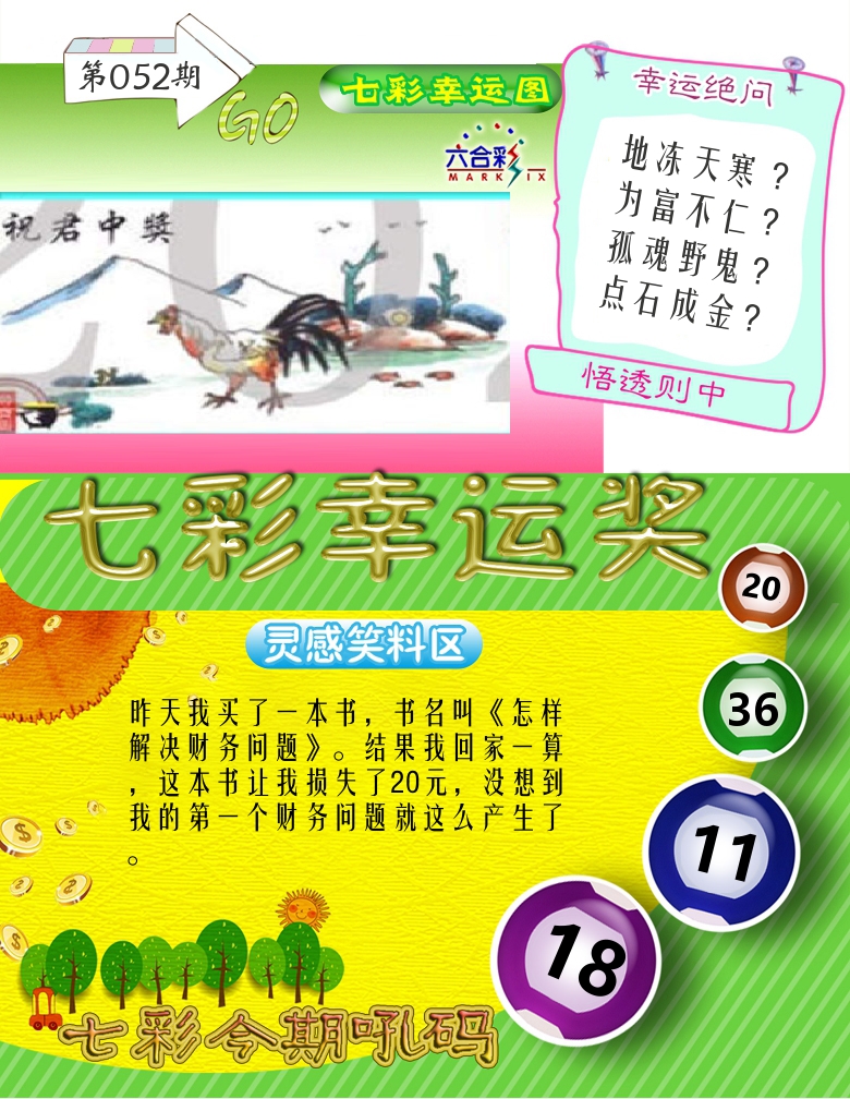 七彩幸运奖 第52期