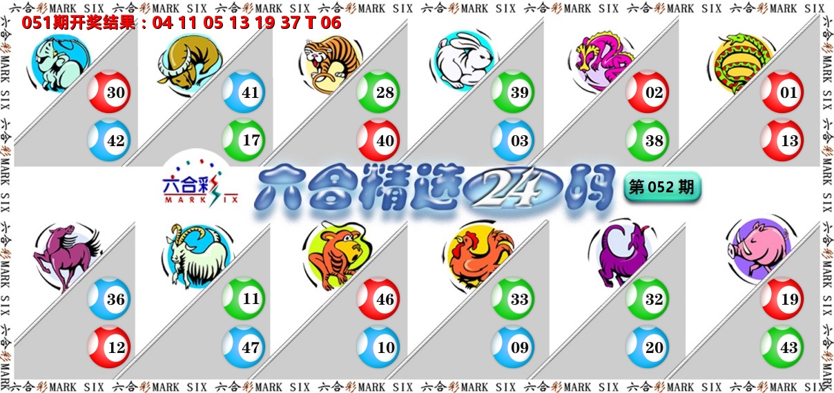 六合精选24码 第52期