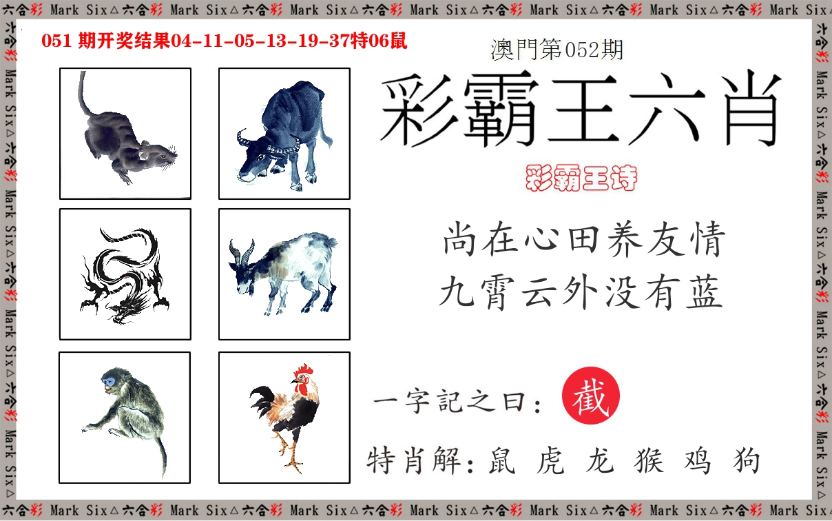 彩霸王六肖 第52期