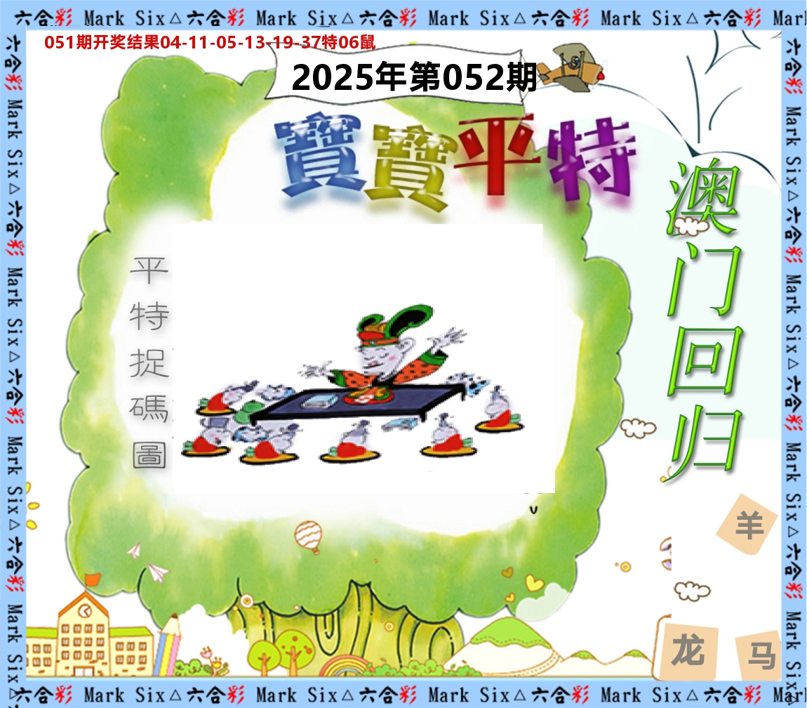 宝宝平特 第52期