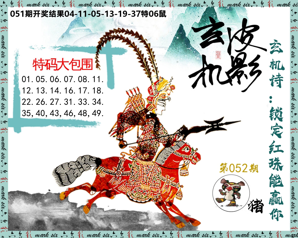 皮影玄机 第52期