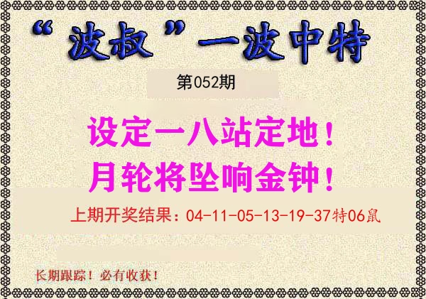 波叔中特 第52期