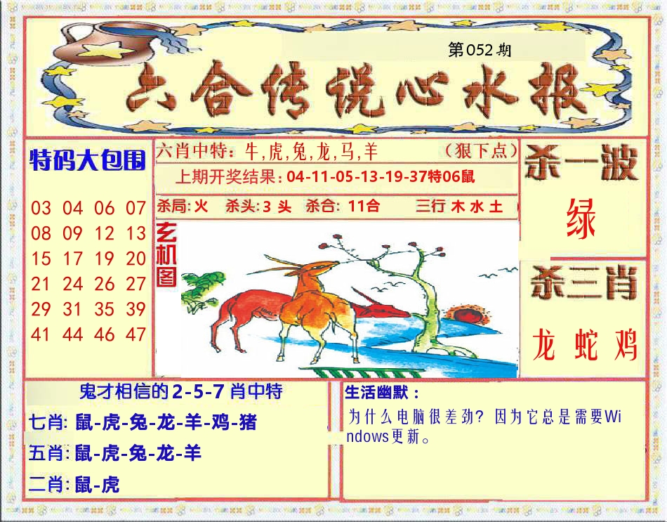 六合传说心水报 第52期