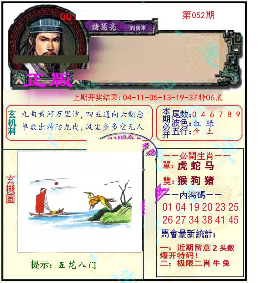 诸葛亮玄机 第52期