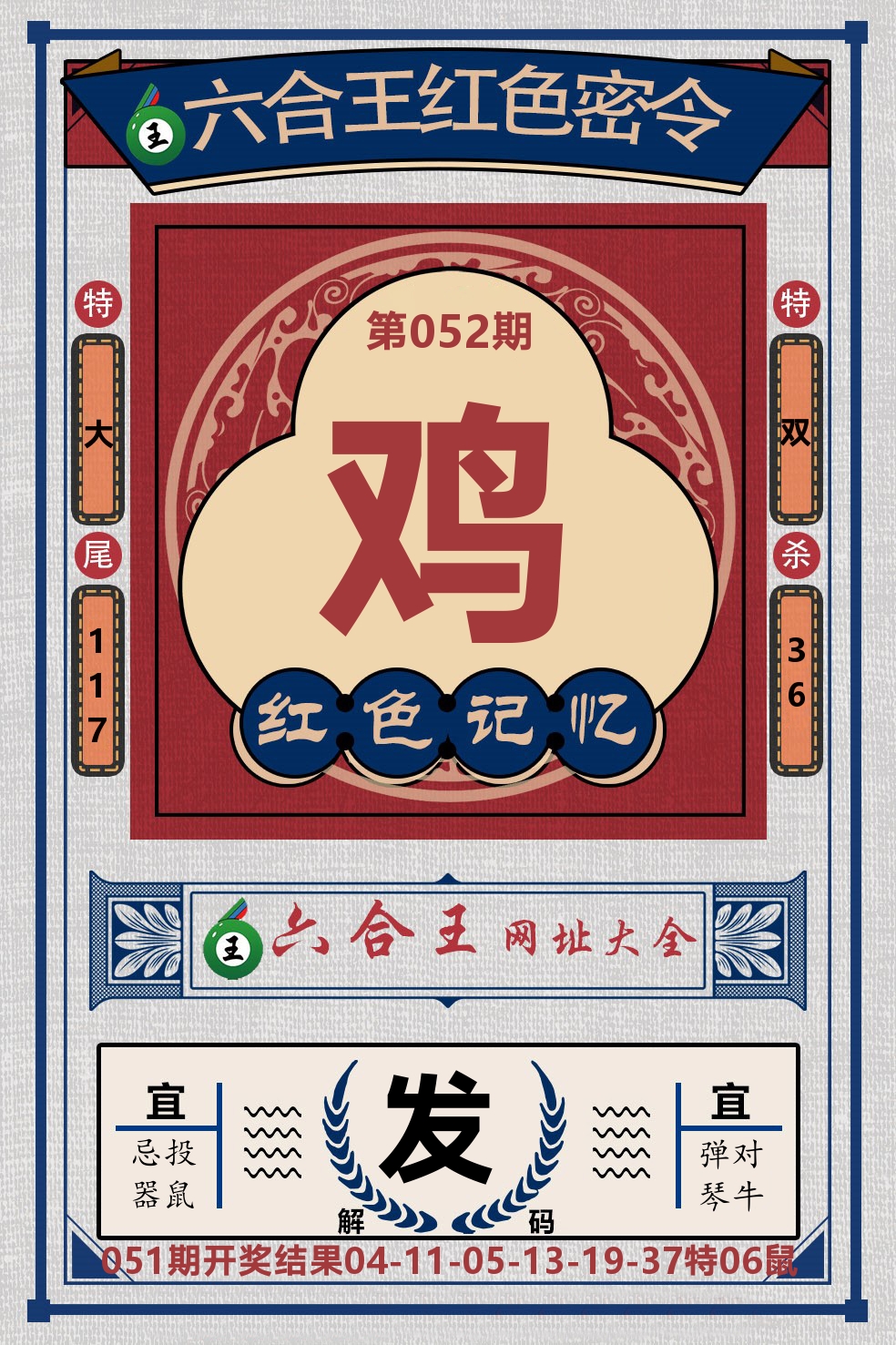 六合王红色密令 第52期