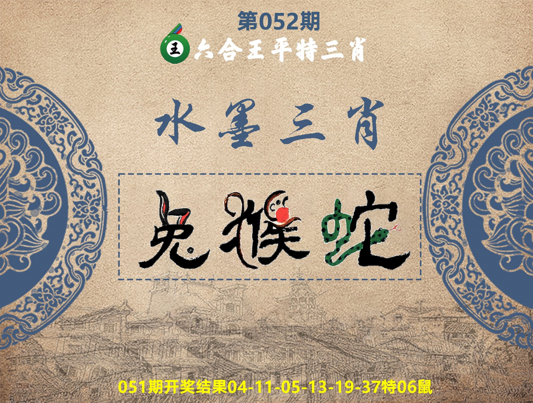 六合王水墨三肖 第52期