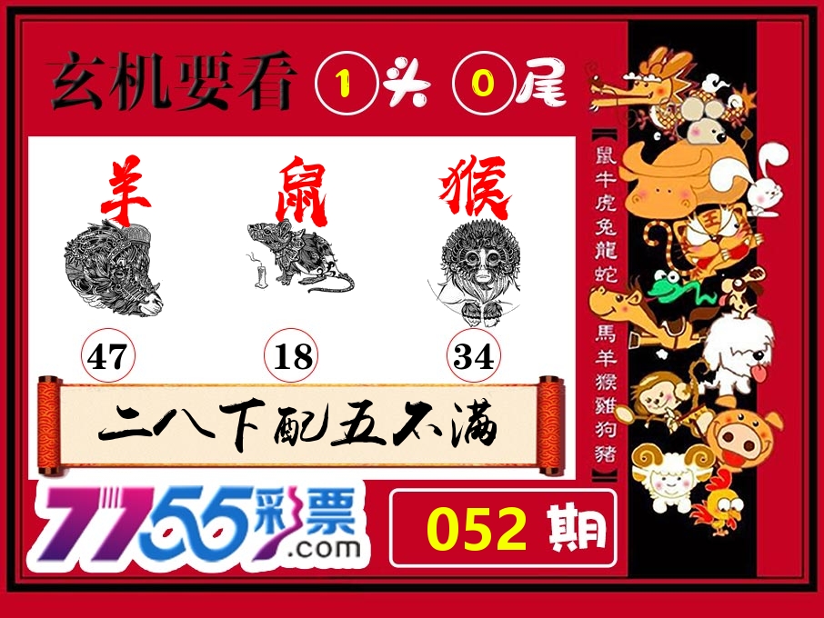 玄机要看 第52期