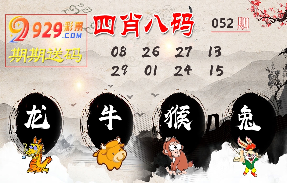 四肖八码期期送 第52期