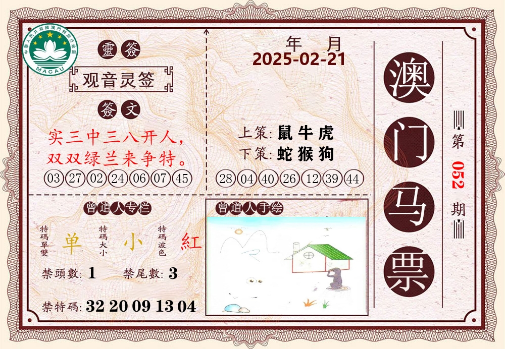 澳门马票 第52期