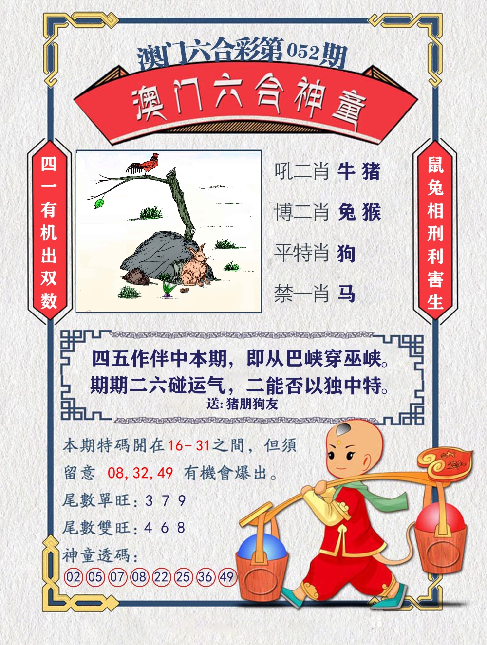 六合神童 第52期
