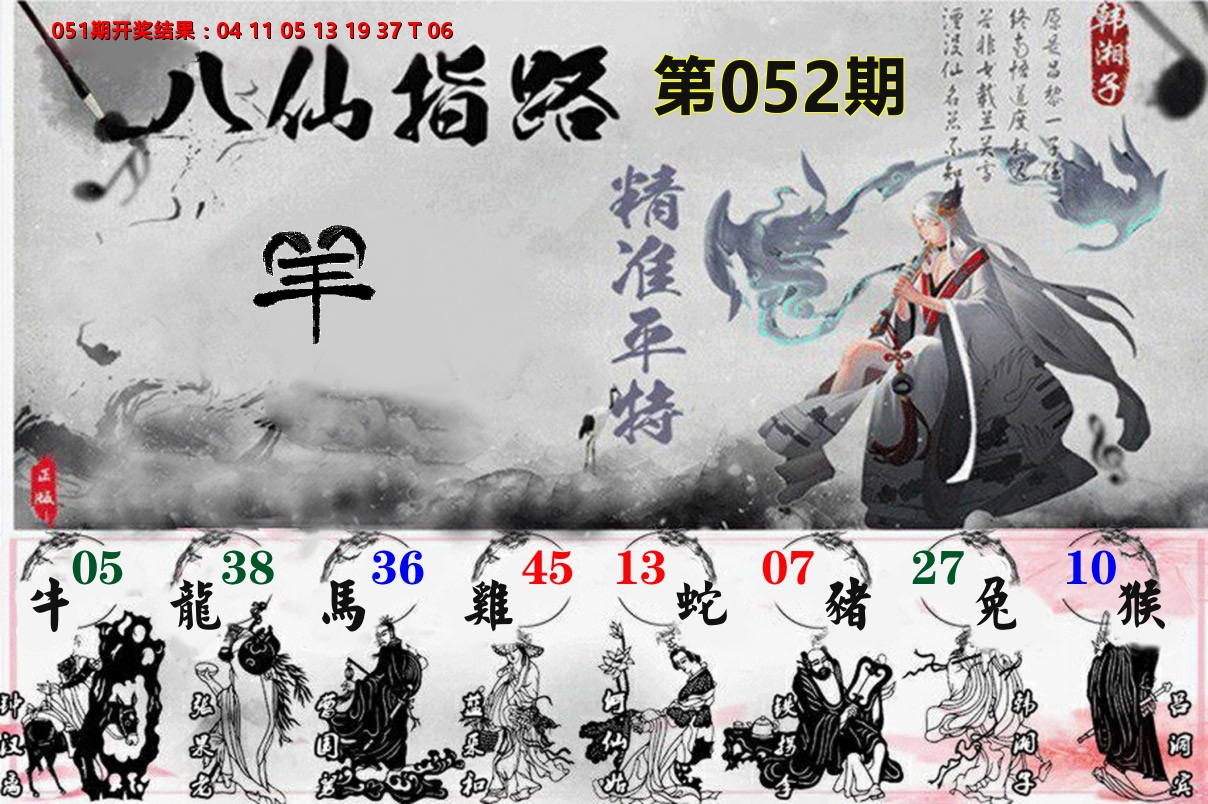 八仙指路 第52期