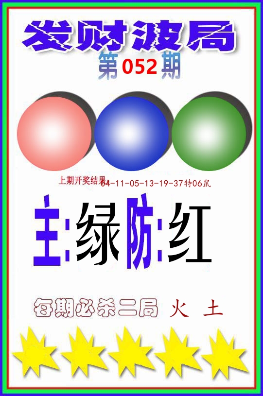 发财波局 第52期