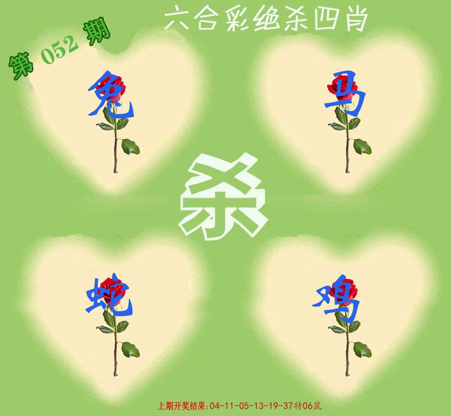 绝杀四肖 第52期