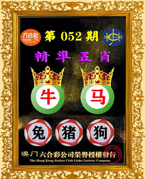 精准五肖 第52期
