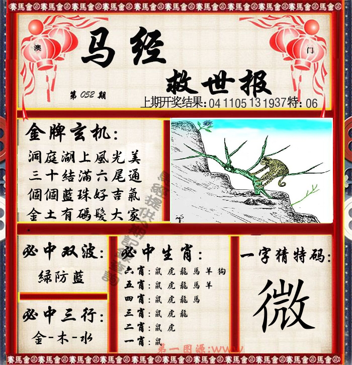 马经救世报 第52期