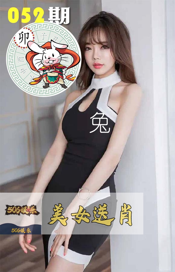 美女送肖 第52期