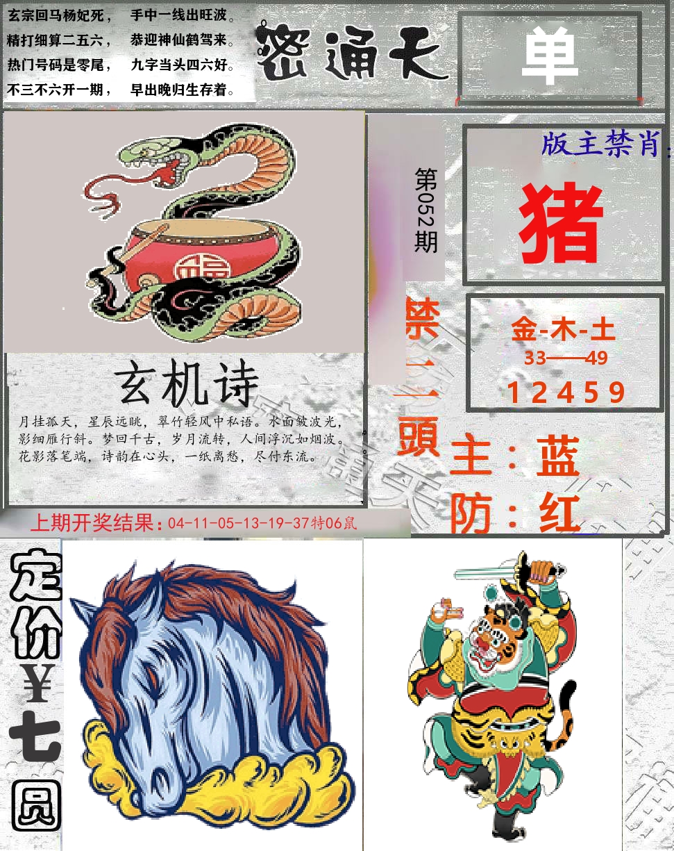 密通天 第52期