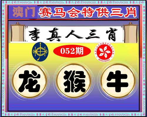 特供三肖 第52期