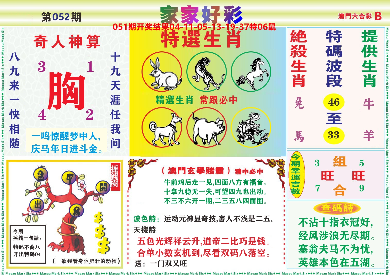 家家好彩B 第52期