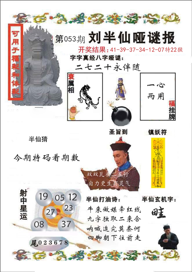 刘半仙哑谜报 第53期