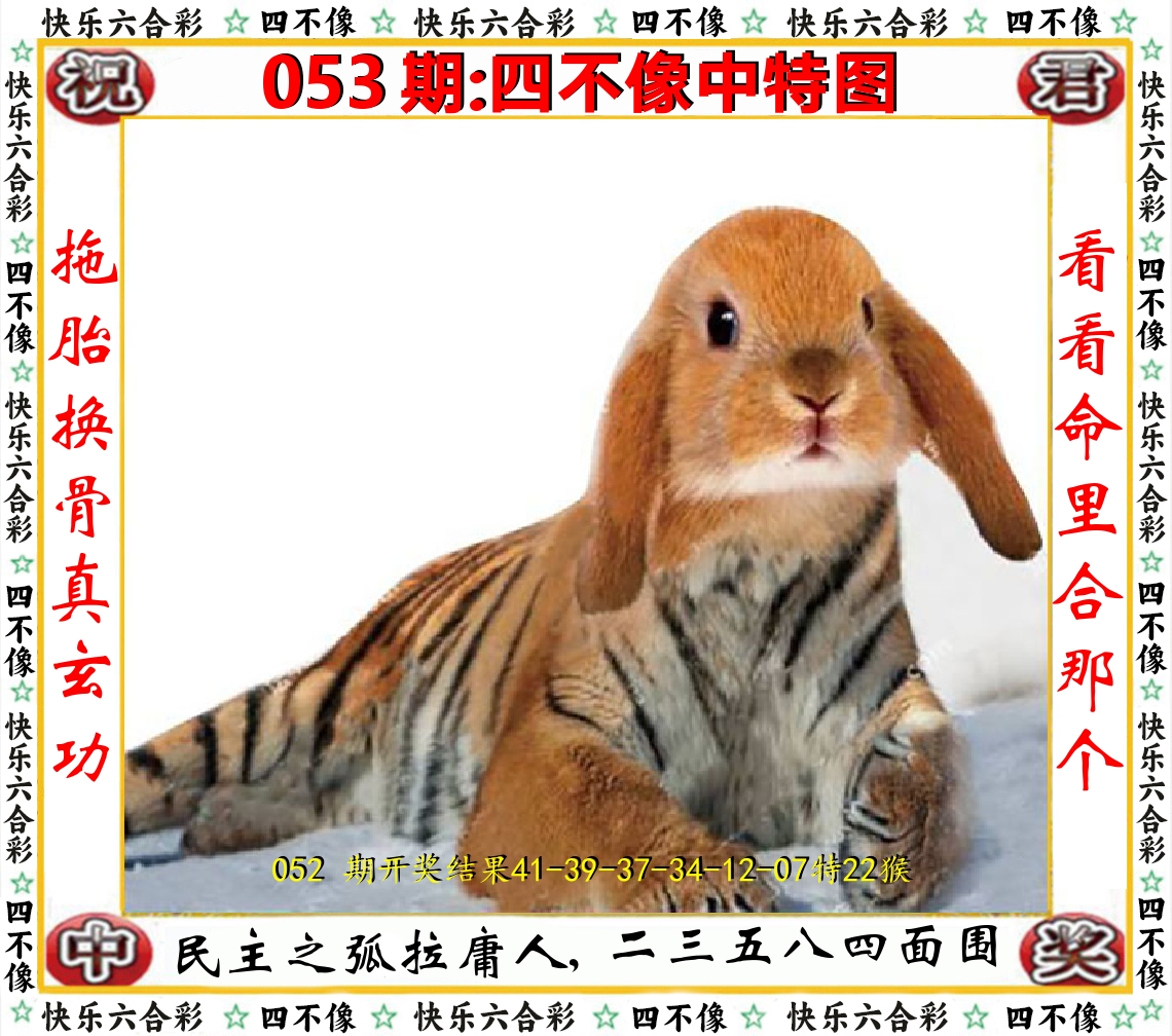 四不像中特图 第53期