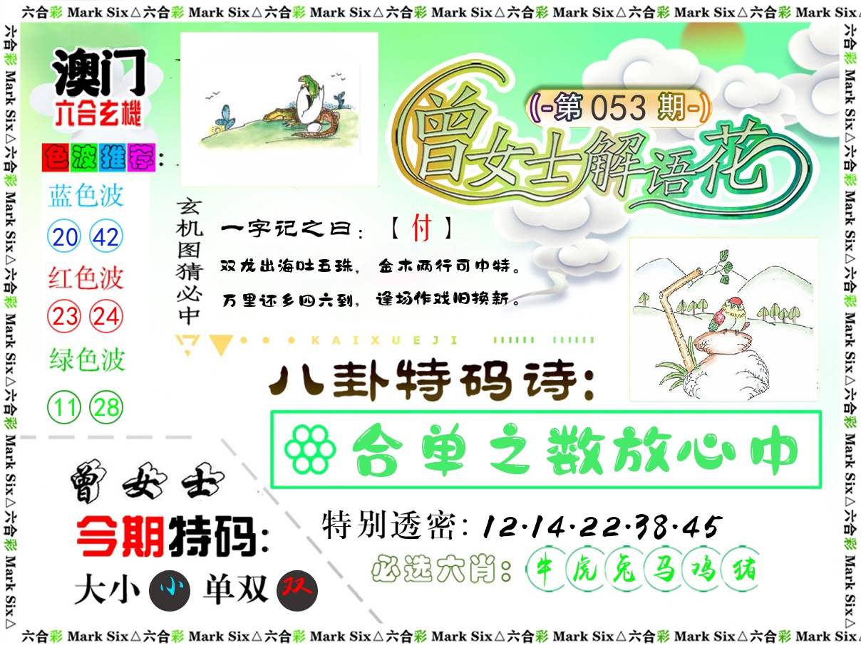 曾女士解语花 第53期