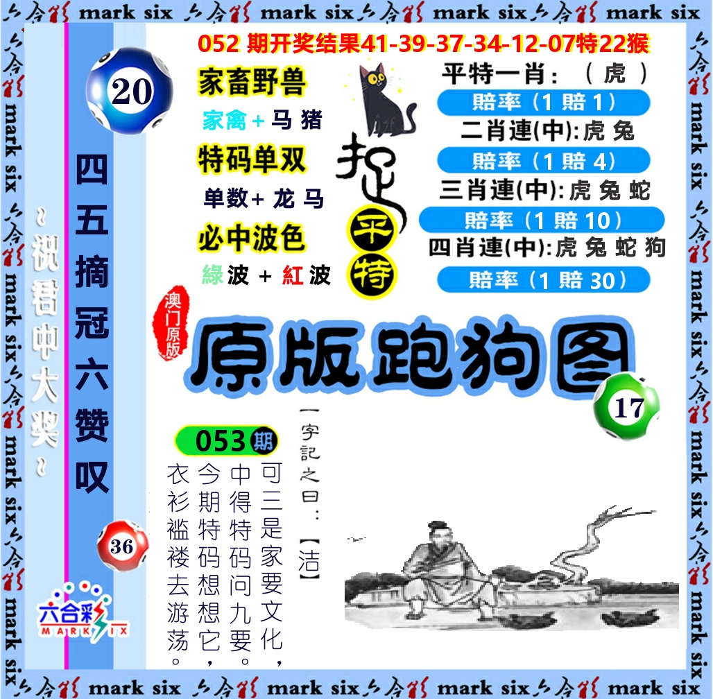原版跑狗图 第53期