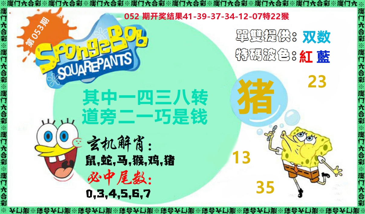 新特码玄机 第53期