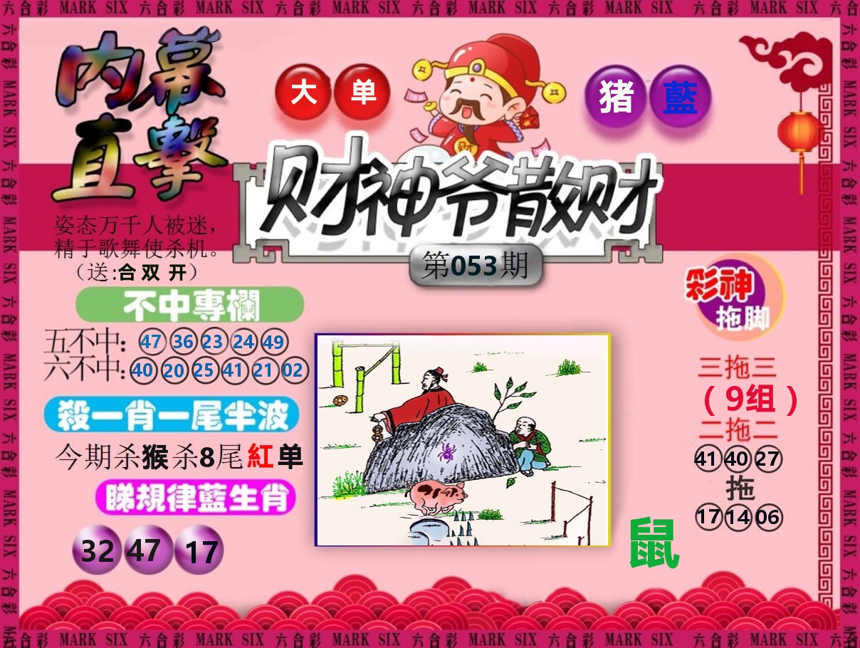 财神爷散财 第53期