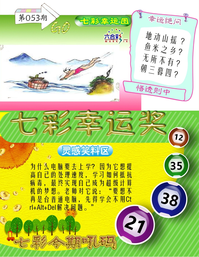 七彩幸运奖 第53期