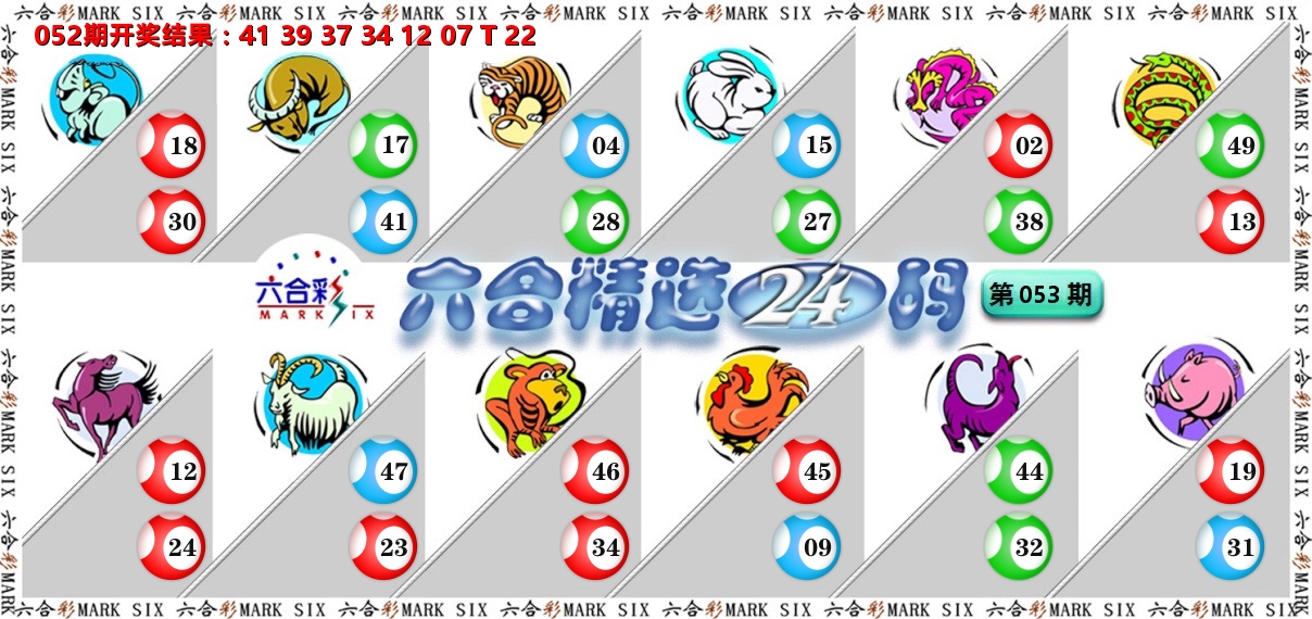六合精选24码 第53期