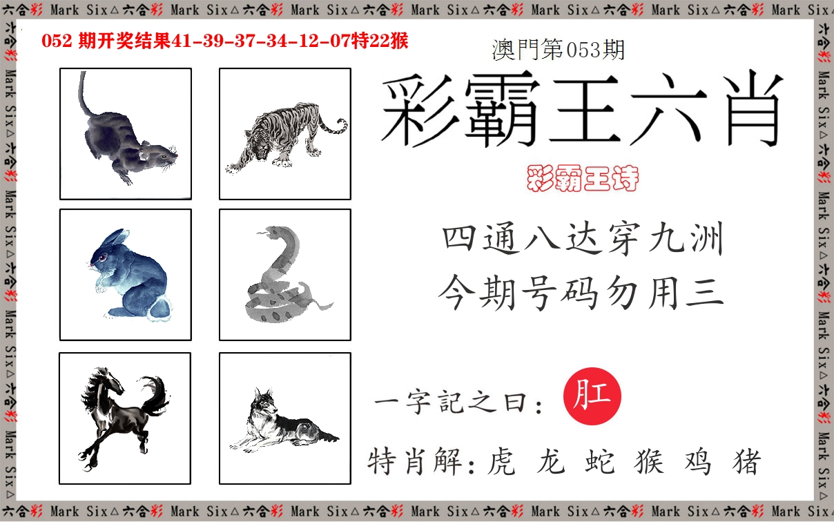彩霸王六肖 第53期