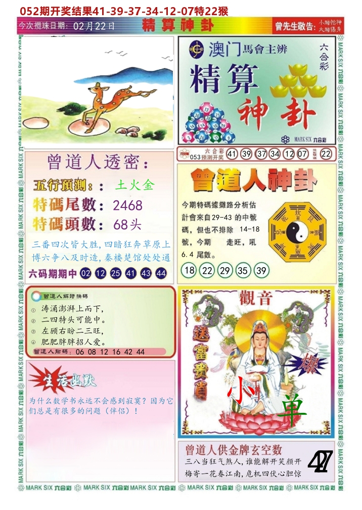 澳门精算神卦 第53期