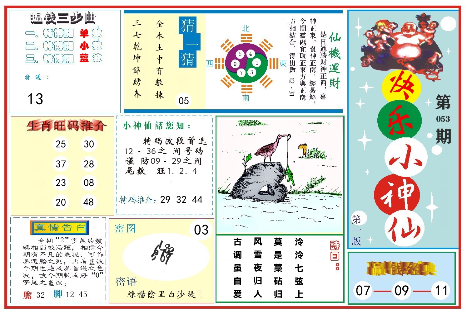 快乐小神仙 第53期