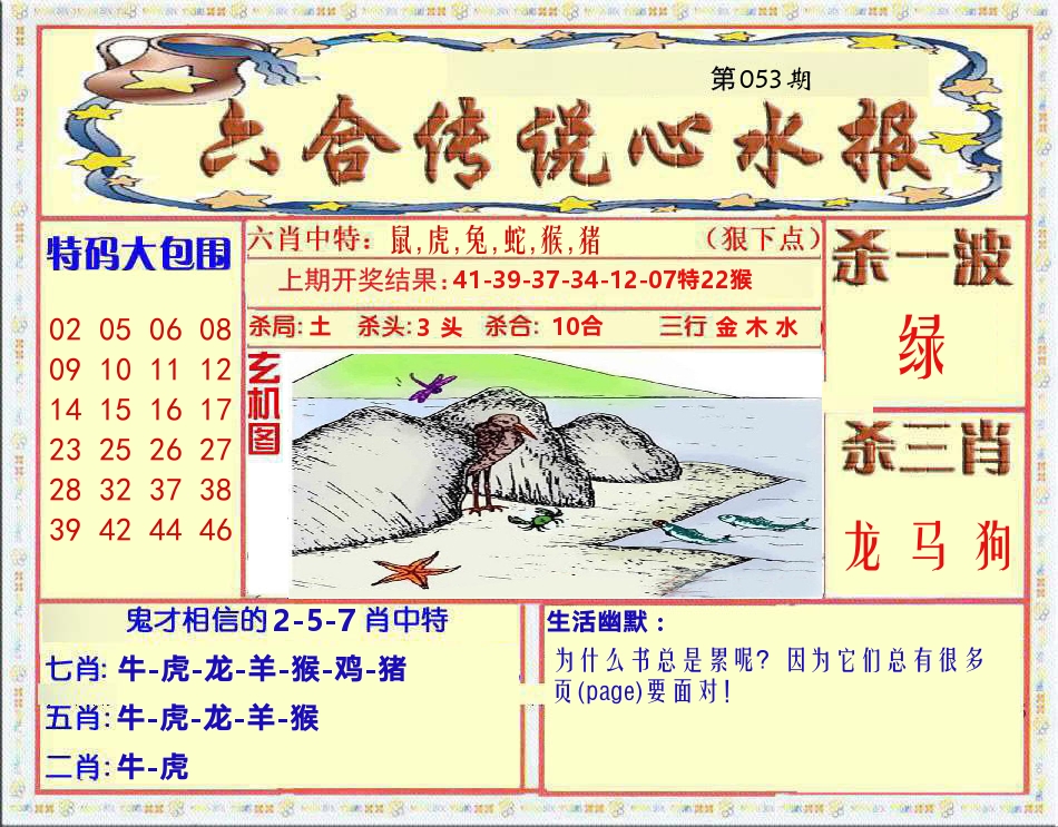 六合传说心水报 第53期